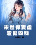 末世悍妻虐渣很凶残