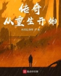 传奇从重生开始