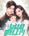 离婚后，女总裁带娃上门