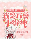 团宠崽崽三岁半，我是万兽小御神