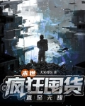 末世:疯狂囤货直至无敌