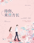 待你,来日方长