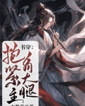 书穿:抱紧主角大腿