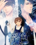 浮色（娱乐圈）