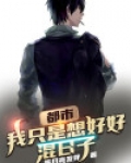 都市：我只是想好好混日子