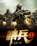 精兵1