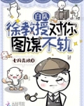 白队，徐教授对你图谋不轨