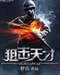 狙击天才