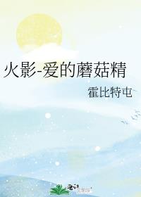 火影-爱的蘑菇精