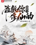 谁教你这样子修仙的?