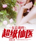 女总裁的超级仙医
