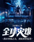 全球灾难:我以举国之力,对抗异兽复苏