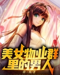 美女物业群里的男人