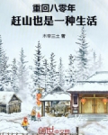 重回八零年,赶山也是一种生活