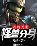 我的无限怪兽分身