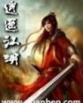 逍遥江湖