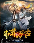 帝尊万古
