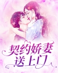 契约娇妻送上门