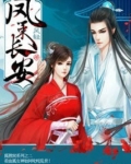 凤策长安