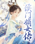 侯门嫡女传