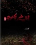 迷途；南境之国