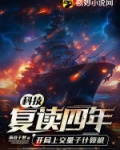 科技:复读四年,开局上交量子计算机