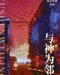 与神为邻