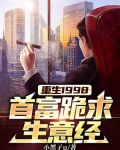重生1998：首富跪求生意经