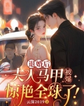退婚后,夫人马甲被爆,惊艳全球了!