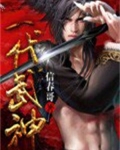 一代武神