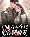 穿成八零年代的作精娇妻