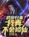 武帝归来:我真不会修仙