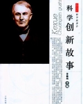 科学创新故事
