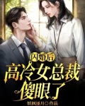闪婚后，高冷女总裁傻眼了