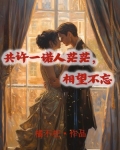 共许一诺人茫茫,相望不忘