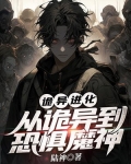 诡异进化:从诡异到恐惧魔神