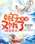 萌宠兽夫：娘子，崽崽又饿了