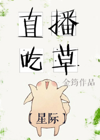 直播吃草[星际]