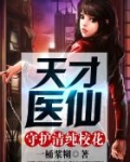 天才医仙：守护清纯校花