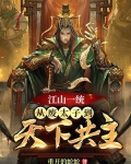 江山一统:从废太子到天下共主