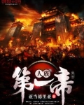 人族第一帝