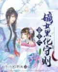 重生之嫡女黑化守则
