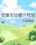受邀至边疆开牧场