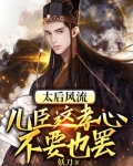 太后风流：儿臣这孝心不要也罢