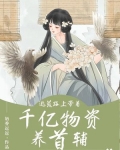 逃荒路上,带着千亿物资养首辅