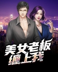美女老板缠上我