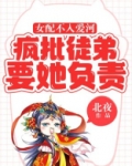女配不入爱河，疯批徒弟要她负责