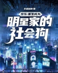 娱乐:重生成为明星家的社会狗