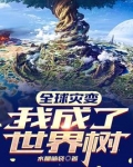 全球灾变:我成了世界树