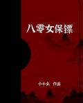 八零女保镖